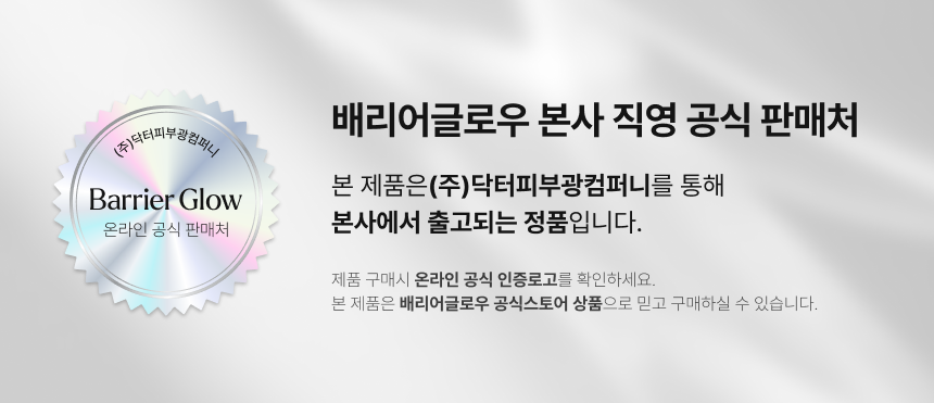 배리어글로우 진정 광나는 선스크린