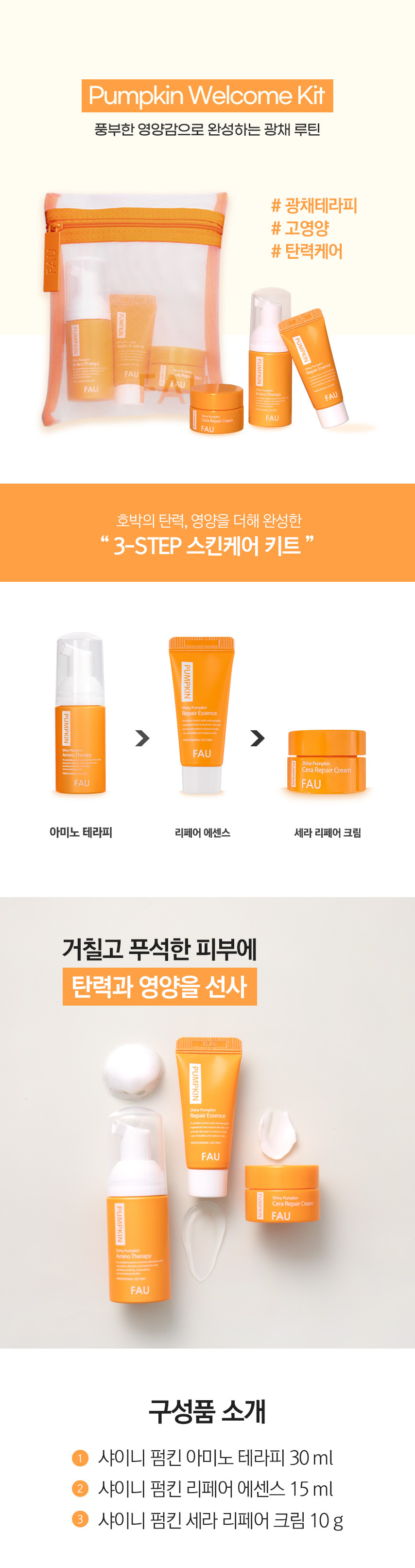 파우 펌킨 웰컴 키트