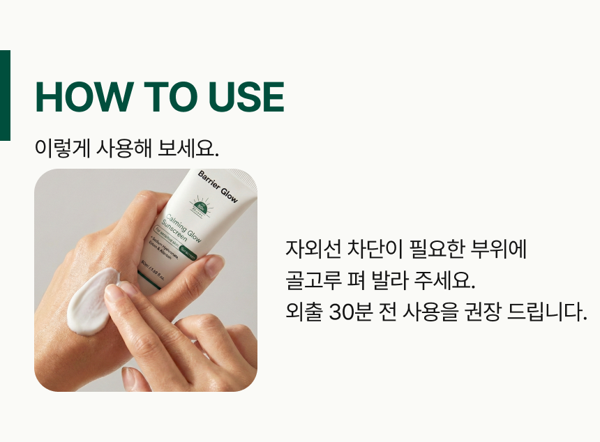 배리어글로우 진정 광나는 선스크린