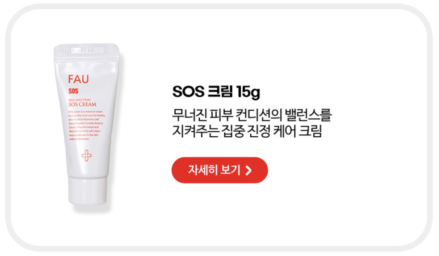 파우 SOS 웰컴 키트