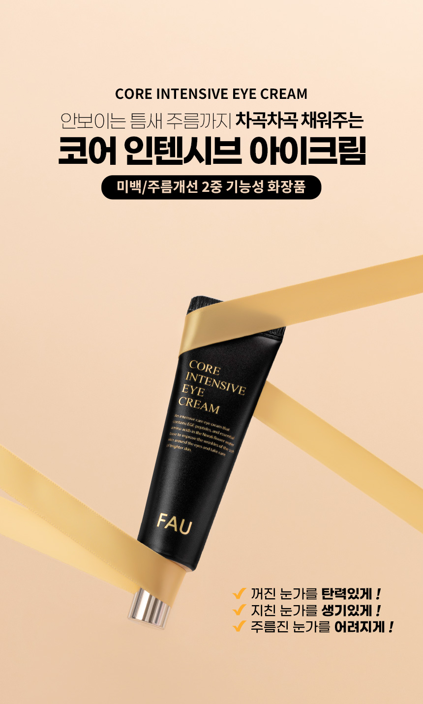 파우 코어 인텐시브 아이크림