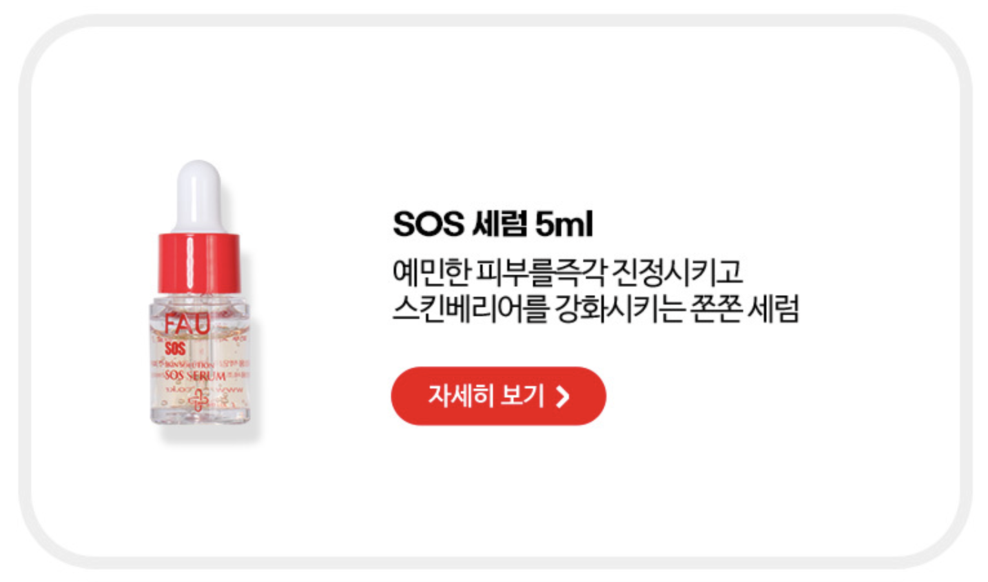 파우 SOS 웰컴 키트