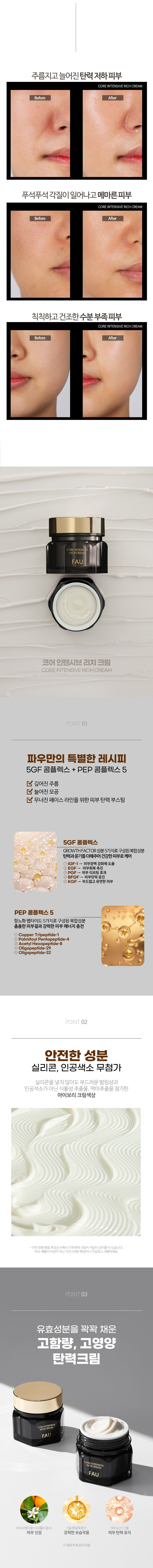 파우 코어 인텐시브 리치크림