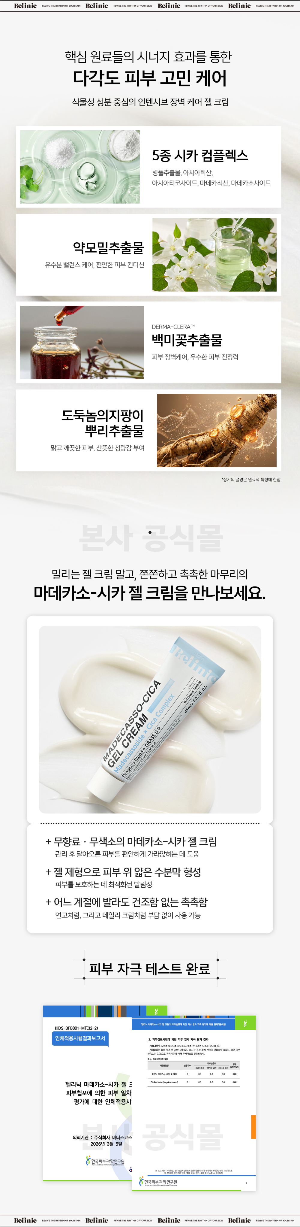 벨리닉 마데카소 시카 젤 크림