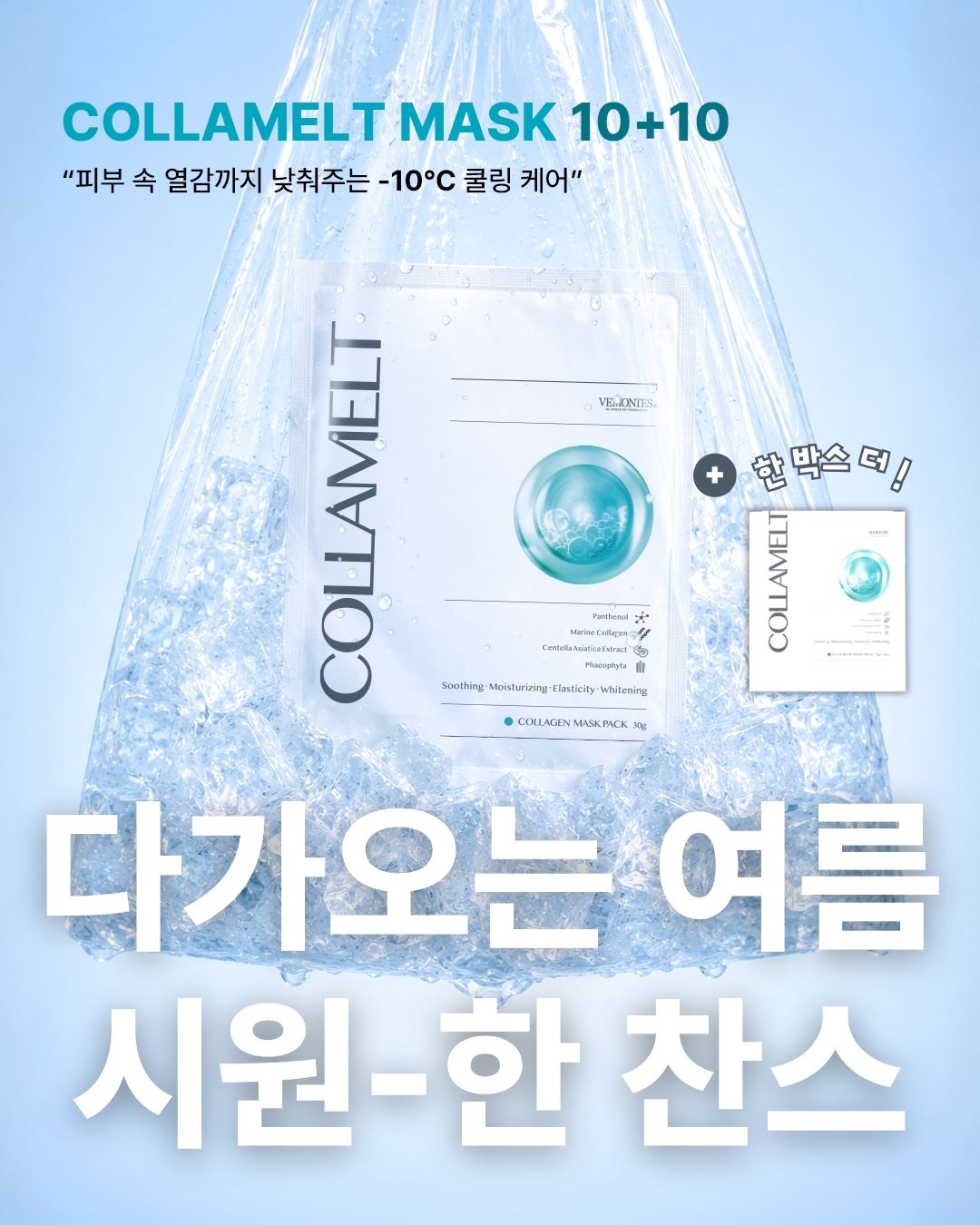 [1+1] 베몽테스 콜라멜 마스크팩