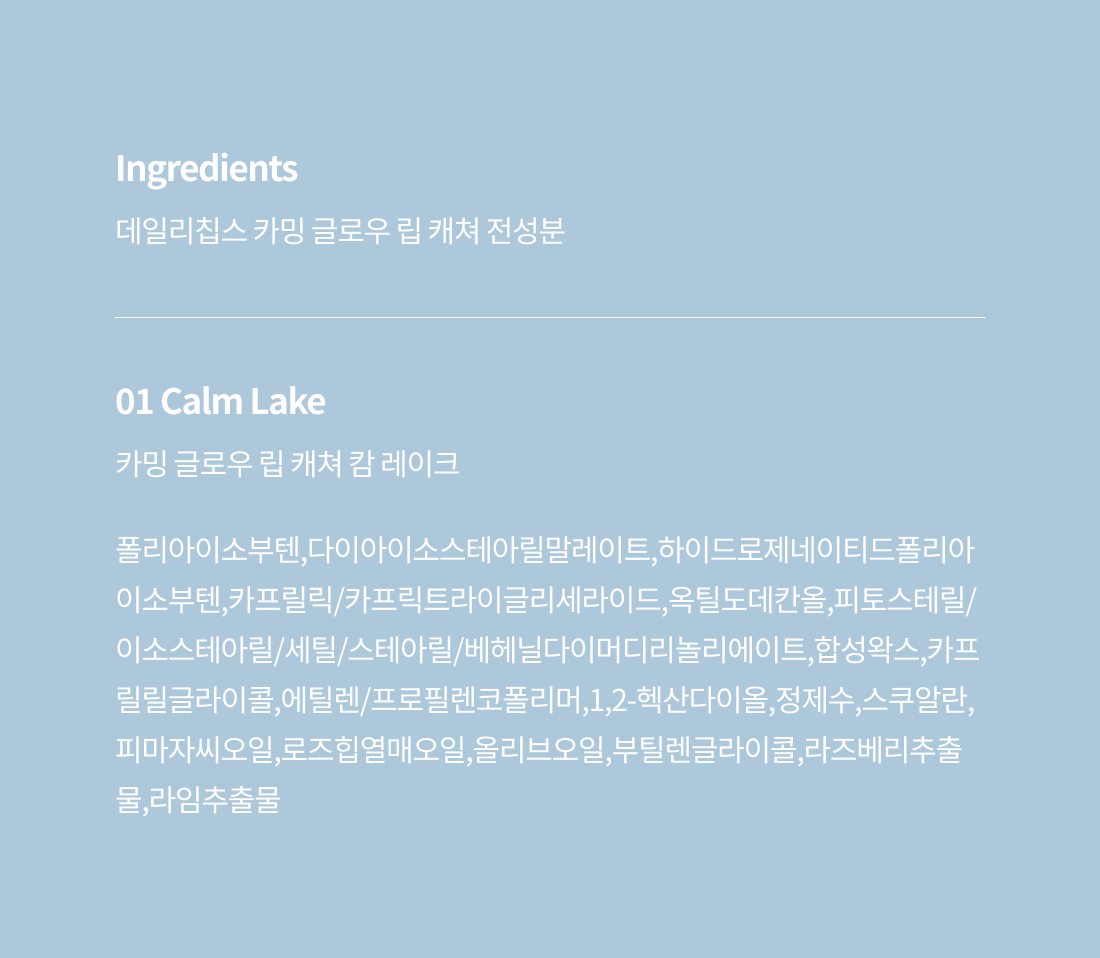 데일리칩스 카밍 글로우 립 캐쳐