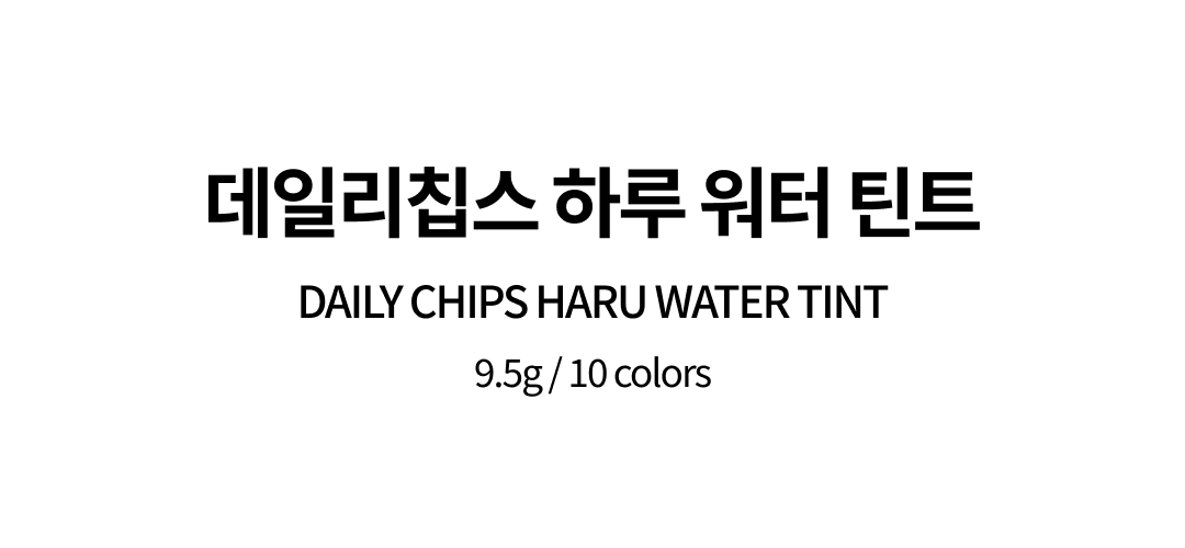 [2종 SET] 하루 워터 틴트 + 카밍 글로우 립 캐쳐 듀오