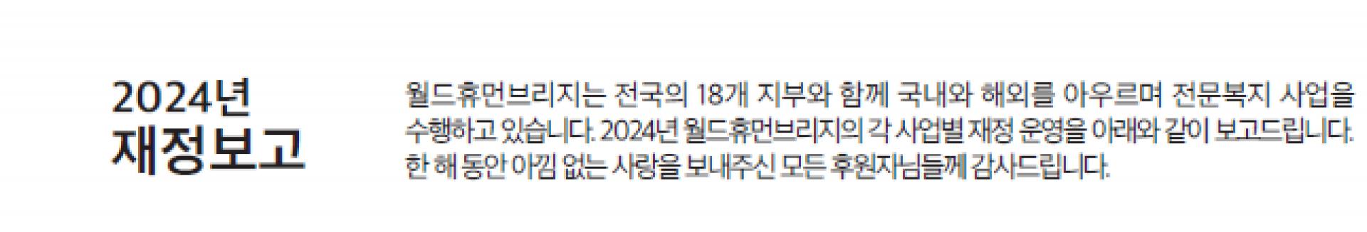 2024재정보고_1@3x-100.jpg
