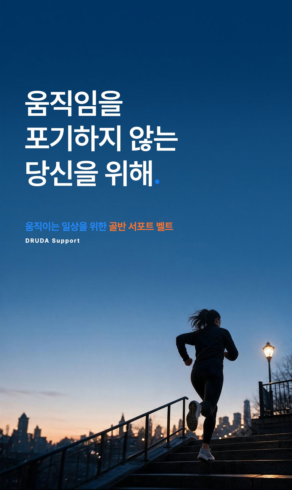코어모션 드루다벨트