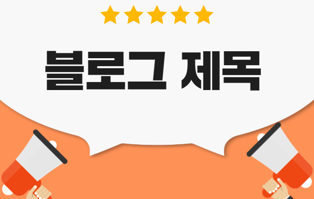 블로그 제목 추천