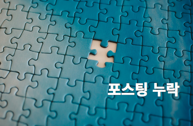 포스팅 누락