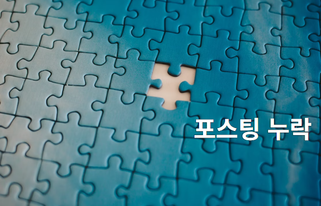 포스팅 누락 원인