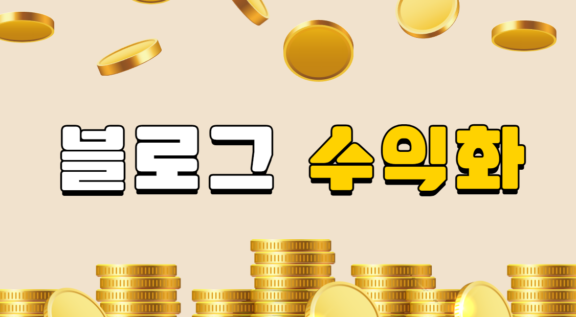 블로그 수익 조건