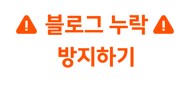 블로그 누락 원인
