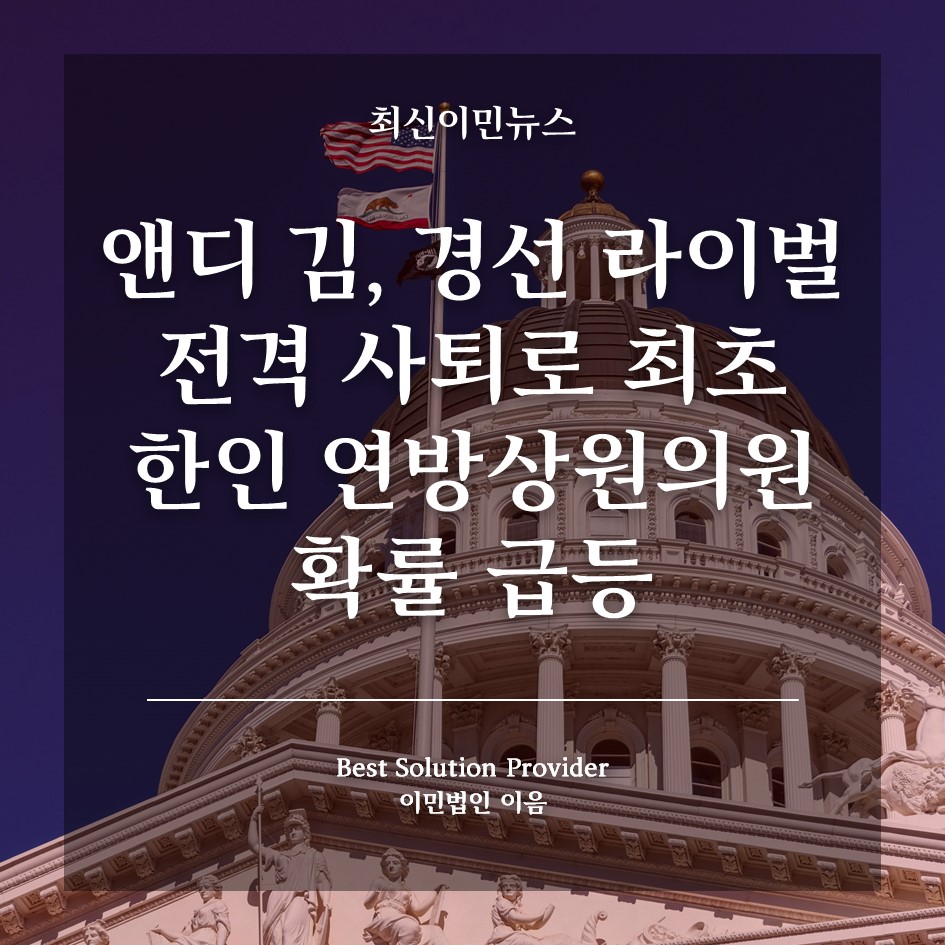 최신이민뉴스] 앤디 김, 경선 라이벌 전격 사퇴로 최초 한인 연방상원의원 확률 급등 : 이민법인 이음 :: 이민뉴스