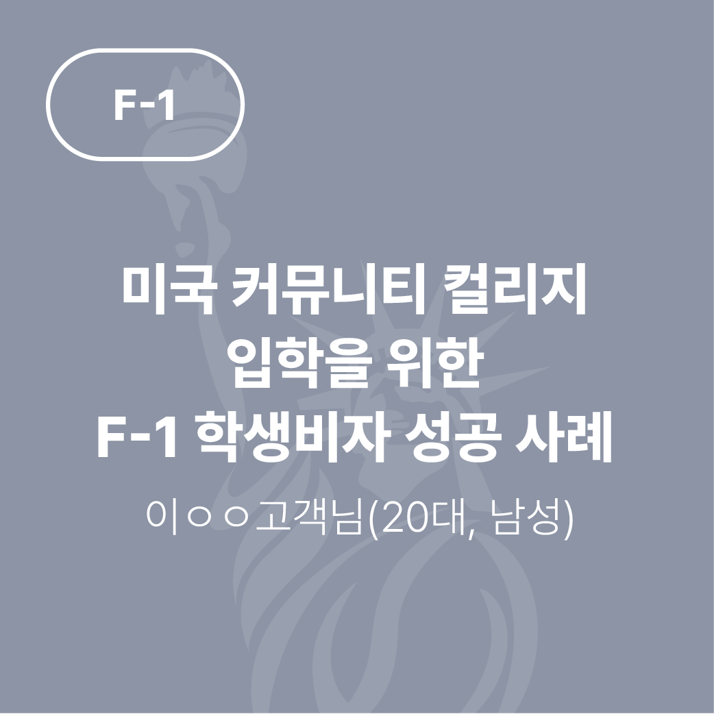 성공 사례] 미국 커뮤니티 컬리지 입학을 위한 F-1 학생비자 성공사례 : 이민법인 이음 :: 이민칼럼
