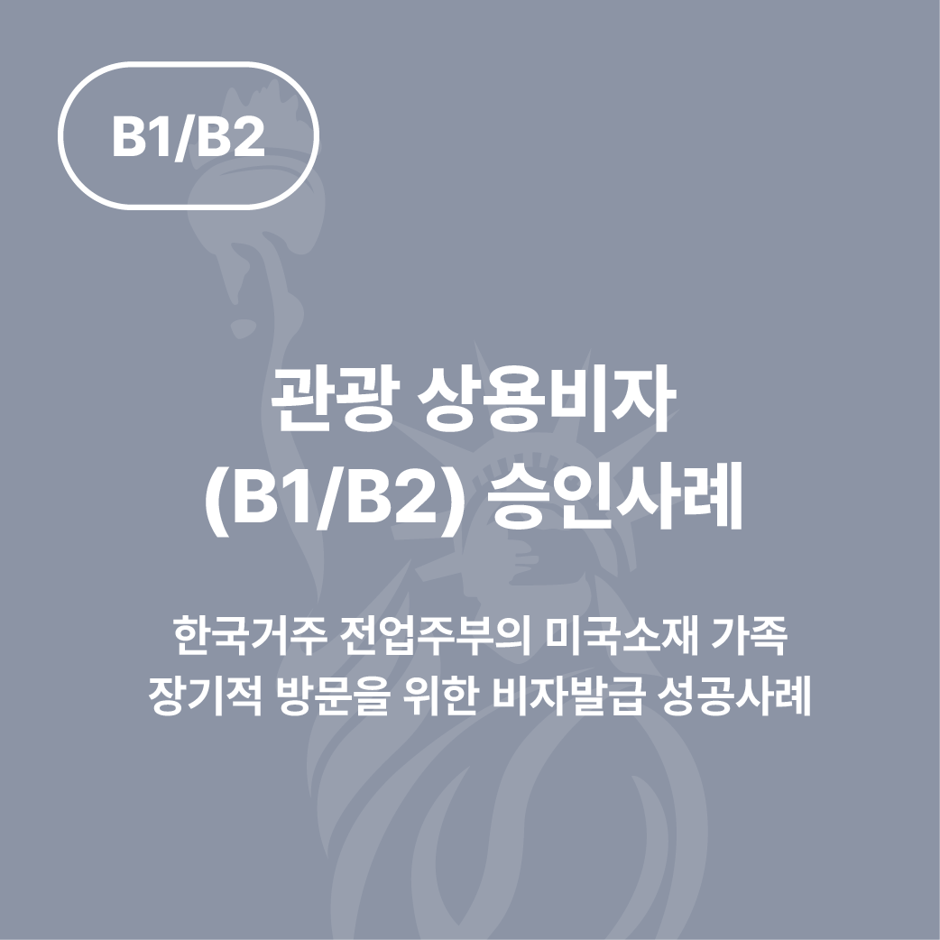 성공사례] 미국 소재 가족의 장기적 방문을 위한 관광상용비자 (B1/B2) 승인사례 : 이민법인 이음 :: 이민칼럼