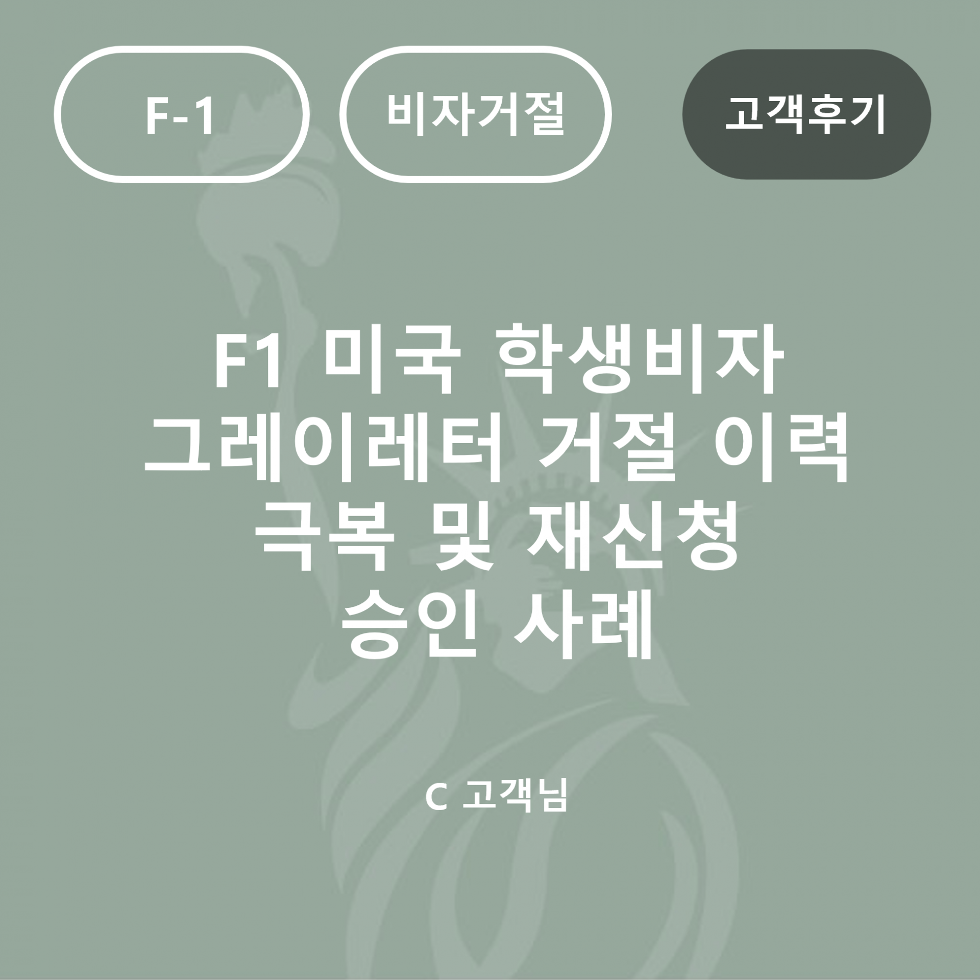 고객 REAL 후기] F1 미국 학생비자 그레이레터 거절 이력 극복 및 재신청 승인 사례 : 이민법인 이음 :: 이민칼럼