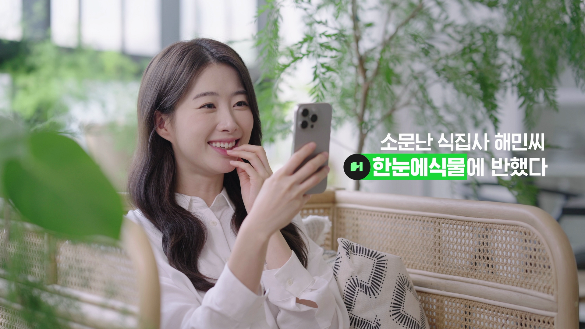 한눈에식물 앱 광고 장면 03