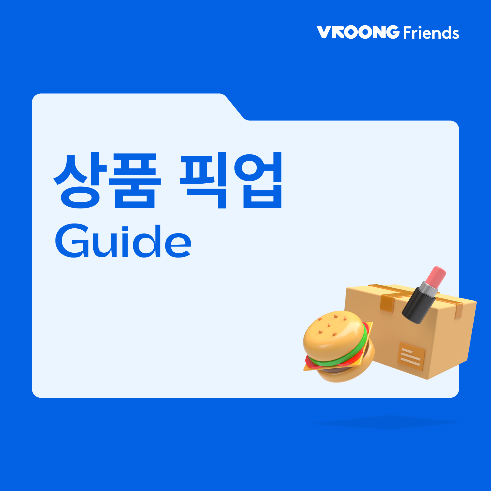 화주사별 픽업확인_01_표지.png