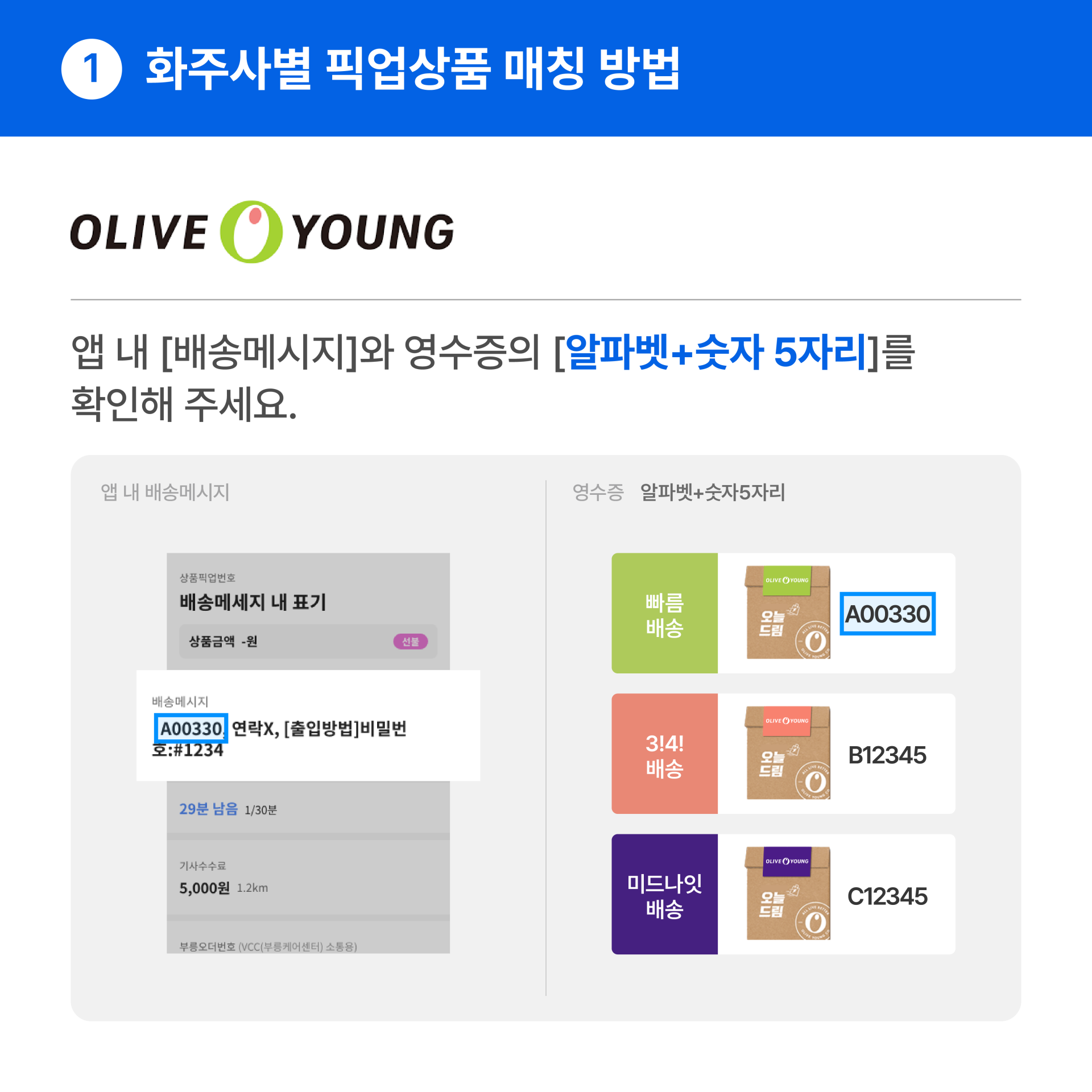 화주사별 픽업확인_04_올리브영.png