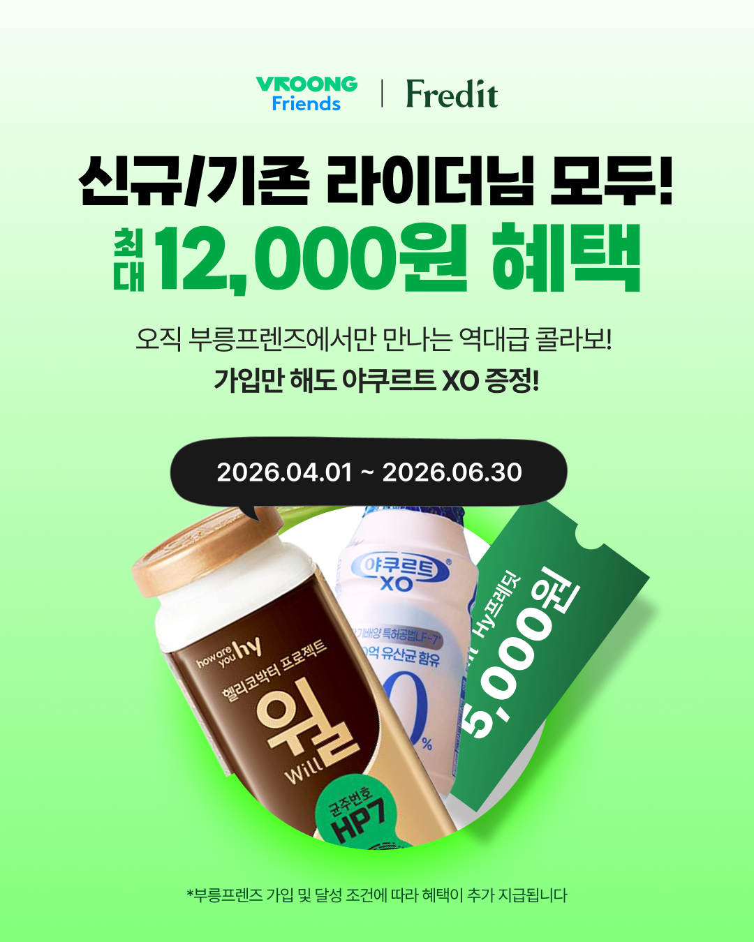 부릉프렌즈 x hy프레딧 콜라보 프로모션_A_1_260401.png