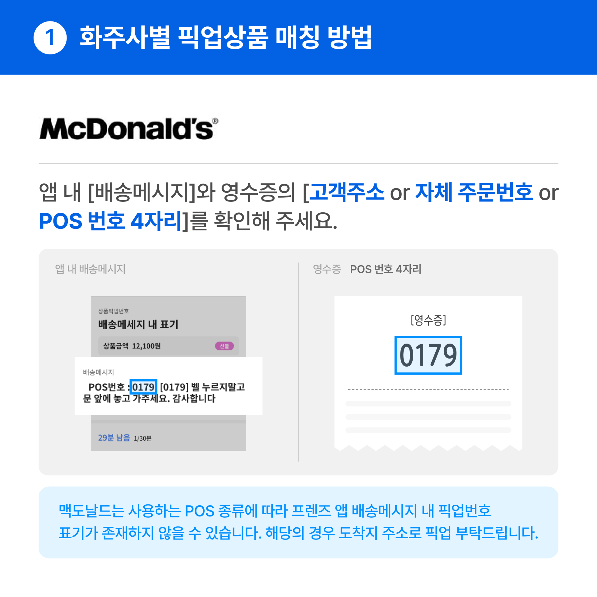 화주사별 픽업확인_06_맥도날드.png