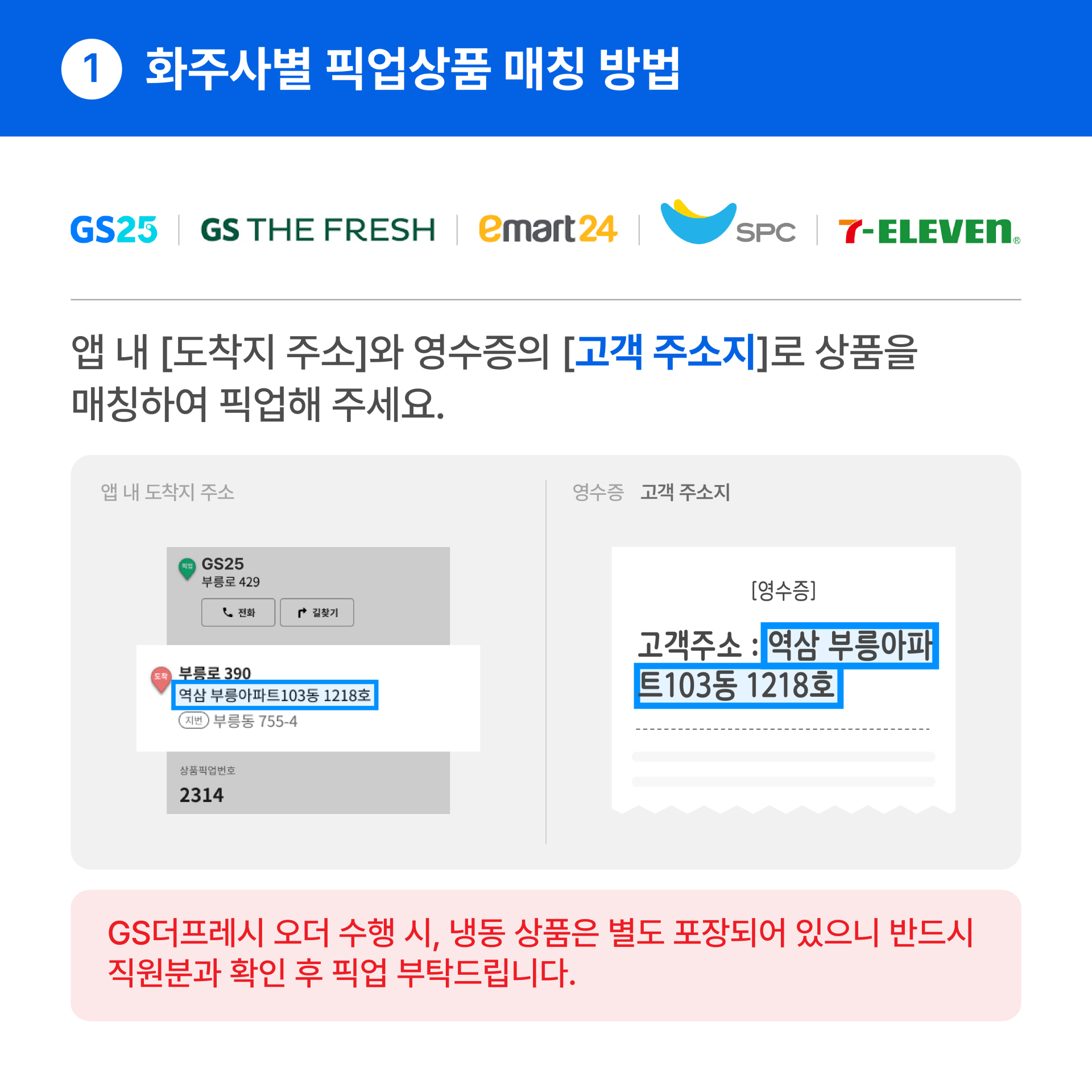 화주사별 픽업확인_08_기타_ 더프레시 주의사항 추가.png