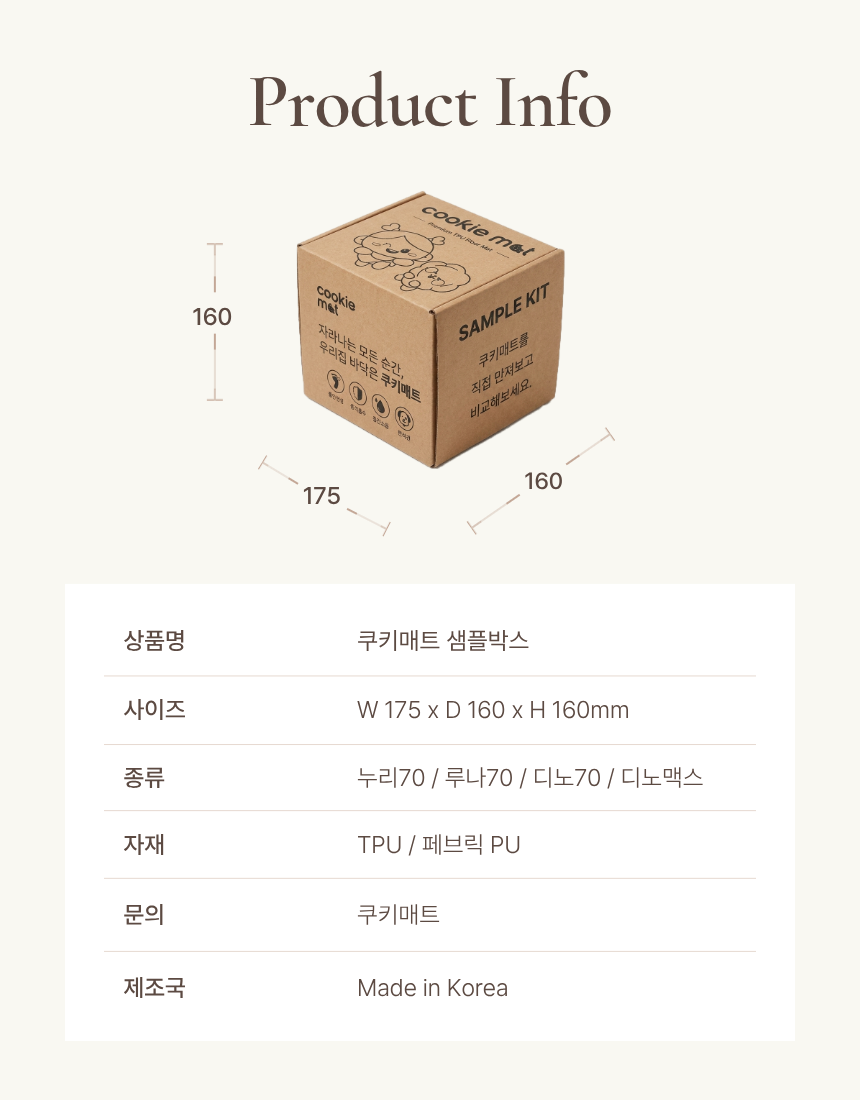 쿠키매트 샘플박스