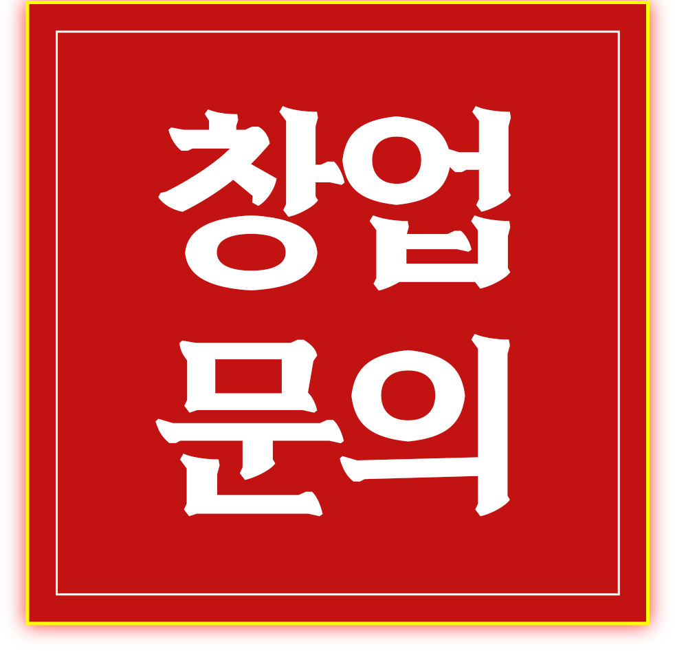 창업문의