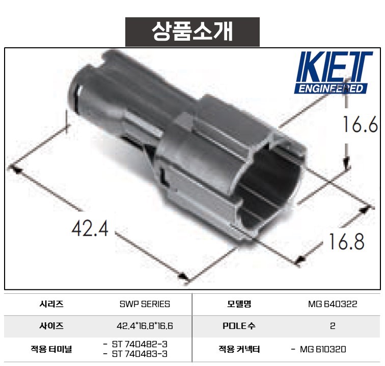 SWP 시리즈 2P 하우징(FEMALE) / 1봉(500개) / KET / MG640322-5 / 부가세 포함 : 하네스몰