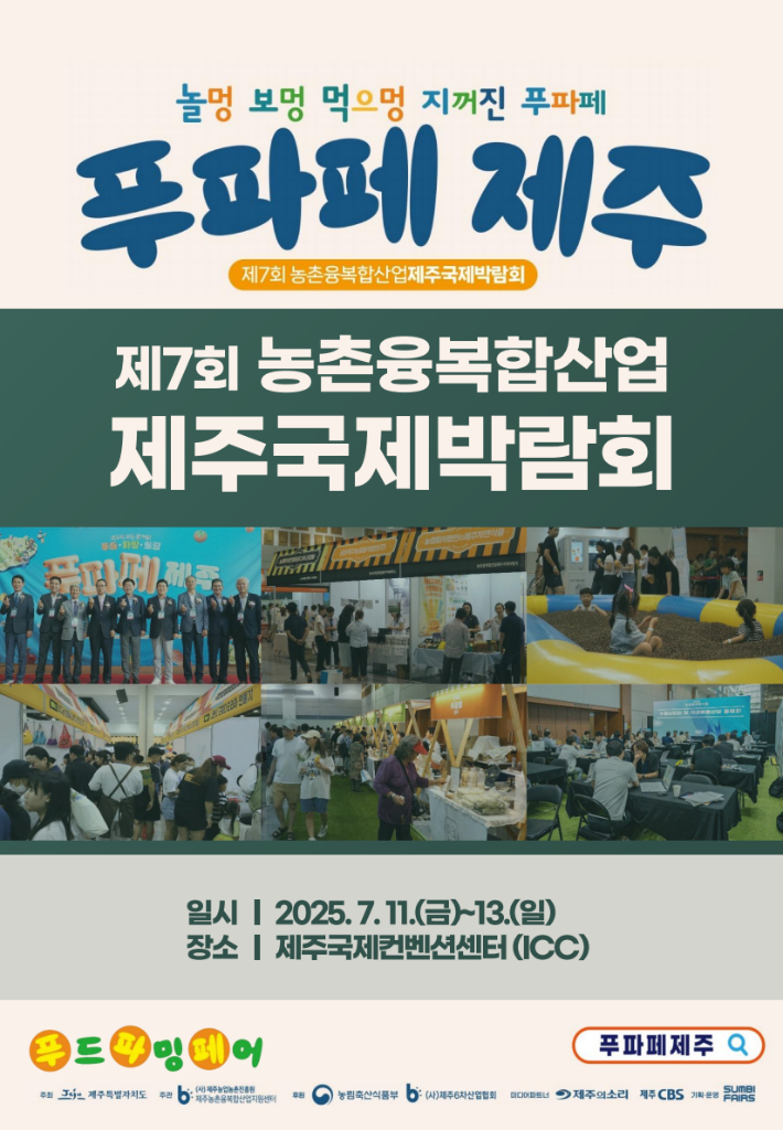 '놀멍 보멍 먹으멍 지꺼진 푸파페 제주'가 다음달 11일부터 사흘간 제주국제컨벤션센터에서 열린다. 제주도