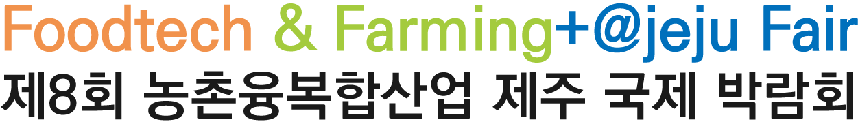 제8회 농촌융복합산업 제주국제박람회 | 푸파페 제주
