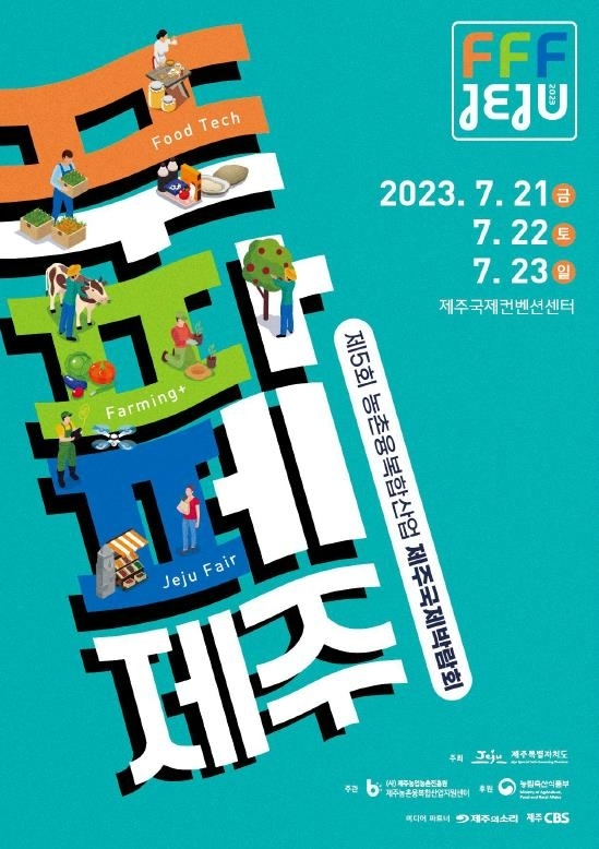 푸파페제주 포스터. 제주도 제공