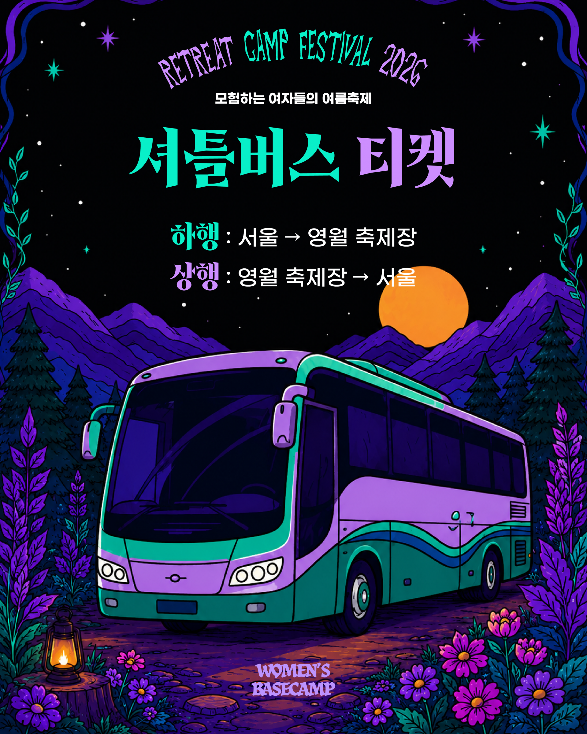 [Wild Express Bus] 리트릿 캠프 페스티벌 2026 셔틀버스 티켓