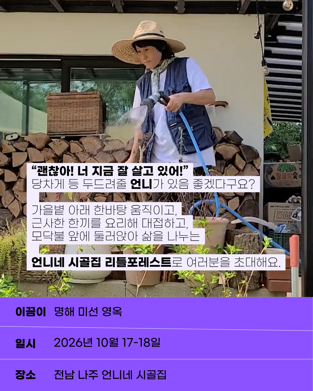 [월간WBC] 10월 언니네 시골집 백패킹@나주