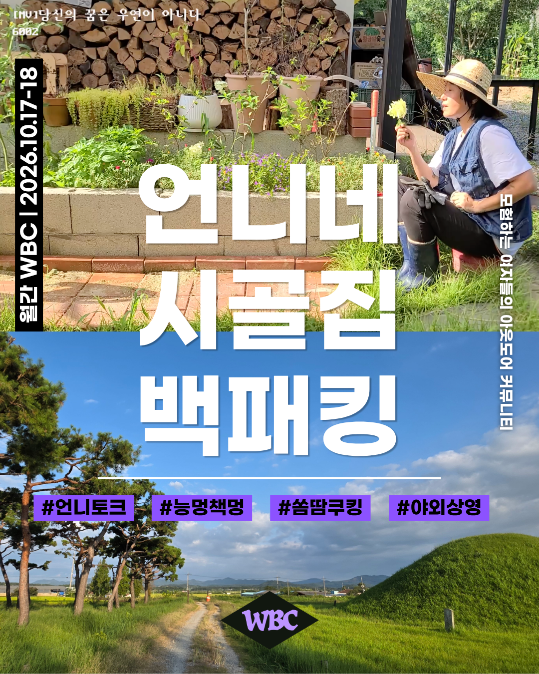 [월간WBC] 10월 언니네 시골집 백패킹@나주