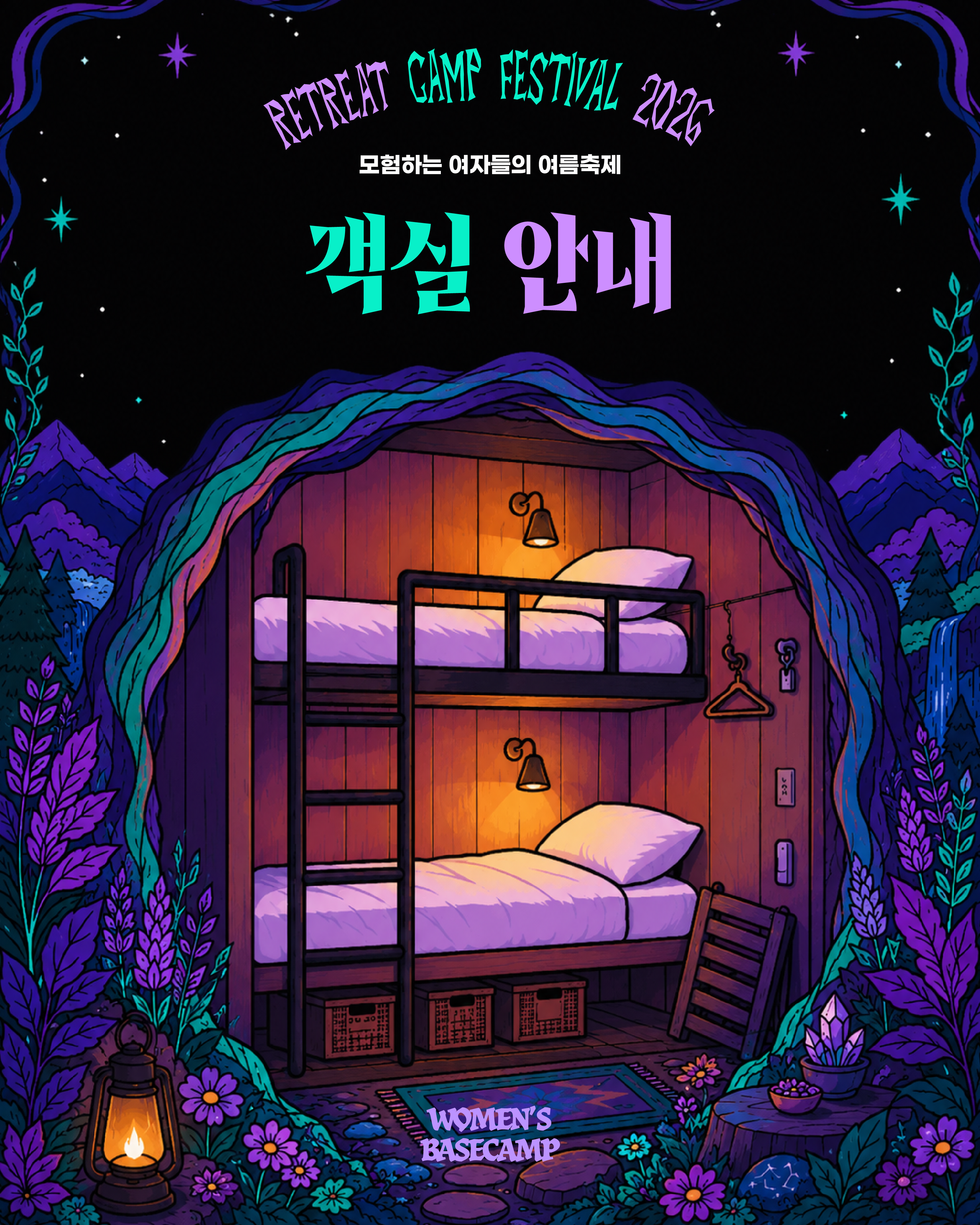 [Cozy Bed] 리트릿 캠프 페스티벌 2026 객실 티켓
