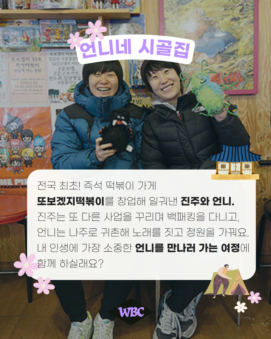 [월간WBC] 10월 언니네 시골집 백패킹@나주