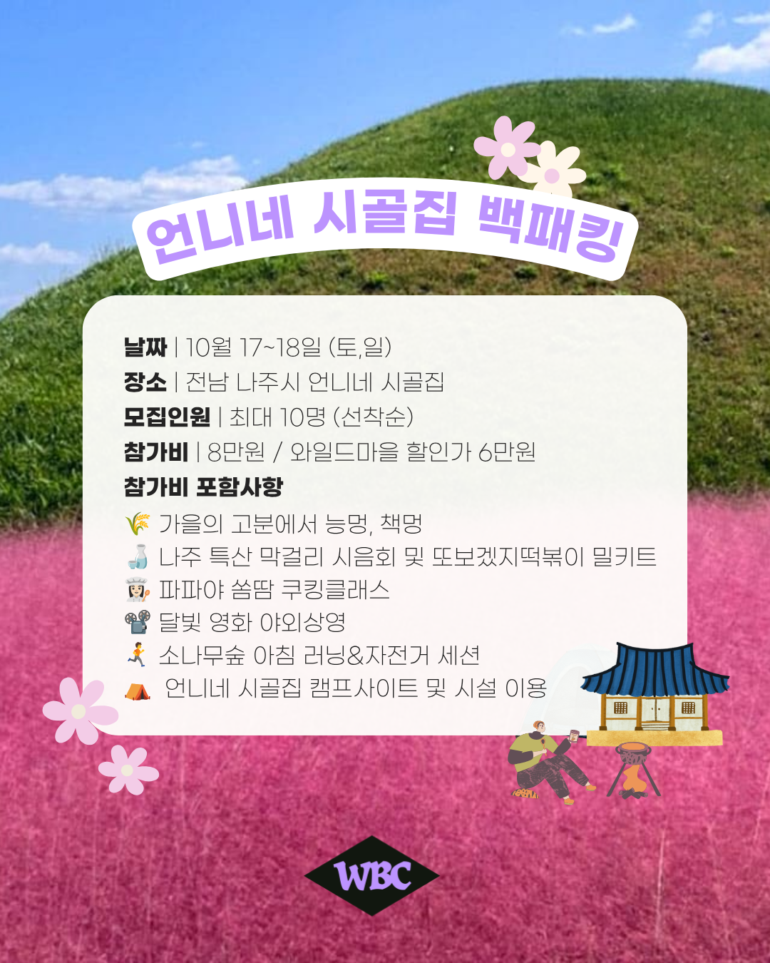 [월간WBC] 10월 언니네 시골집 백패킹@나주