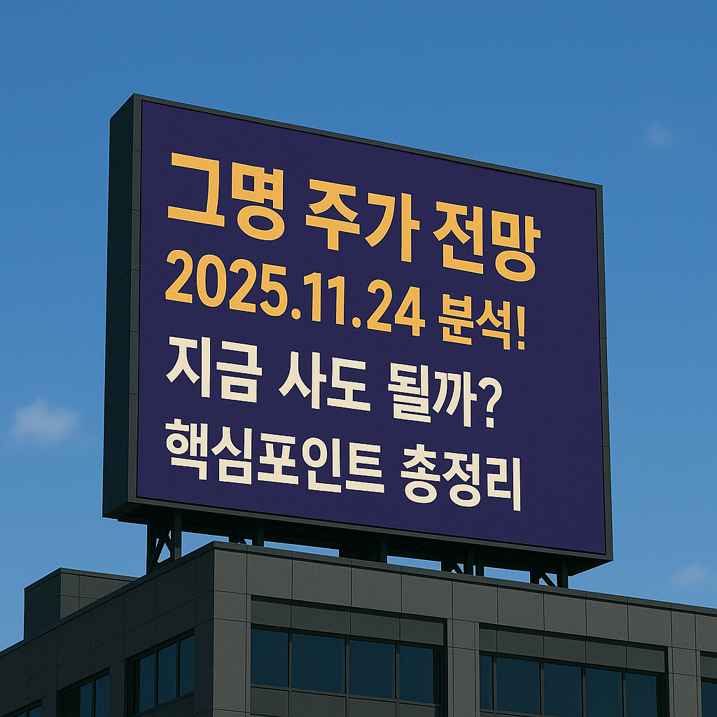 📈💹 고영 주가 전망 (📆 2025.11.24 기준) : 전자책4989