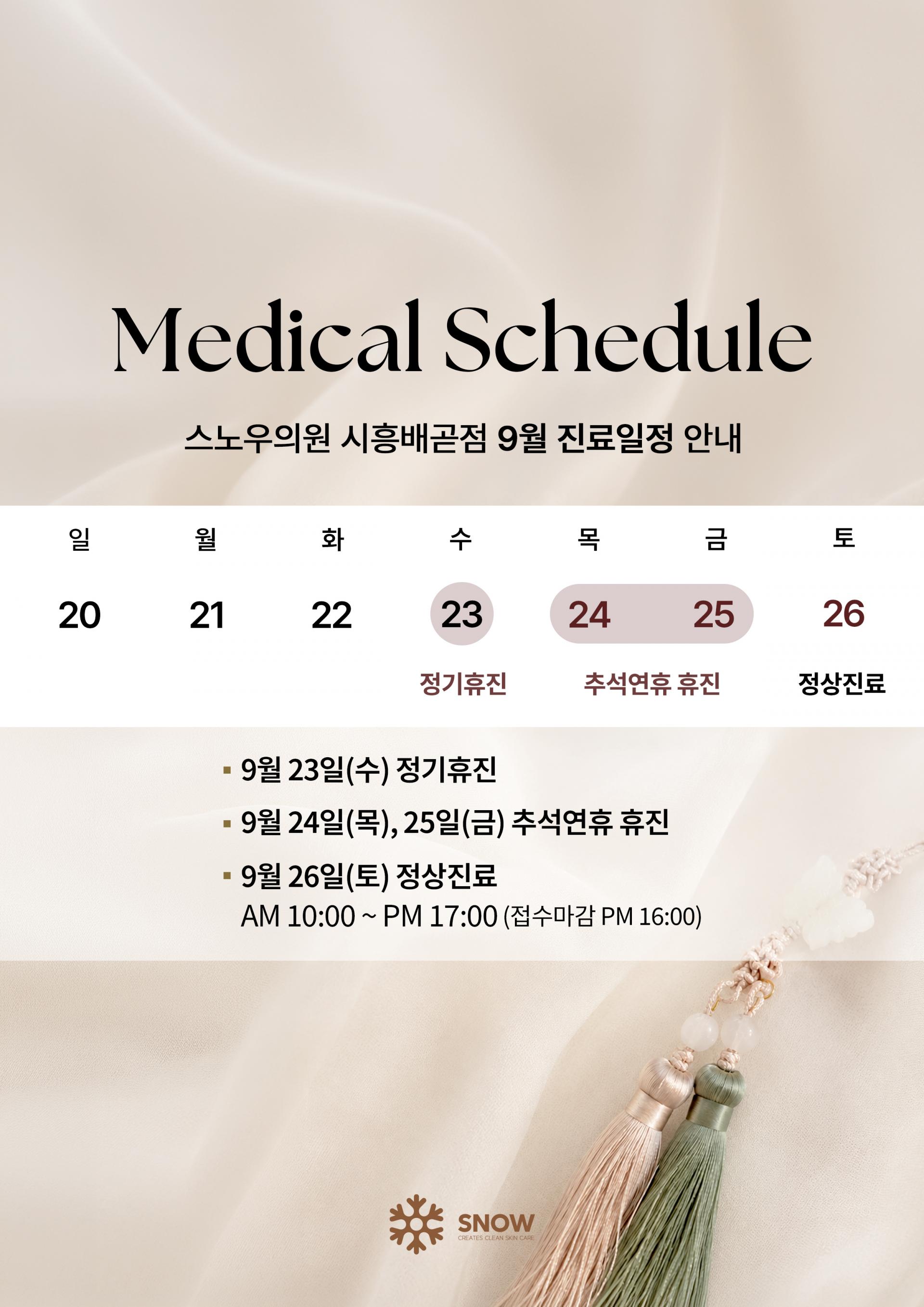 9월 진료안내