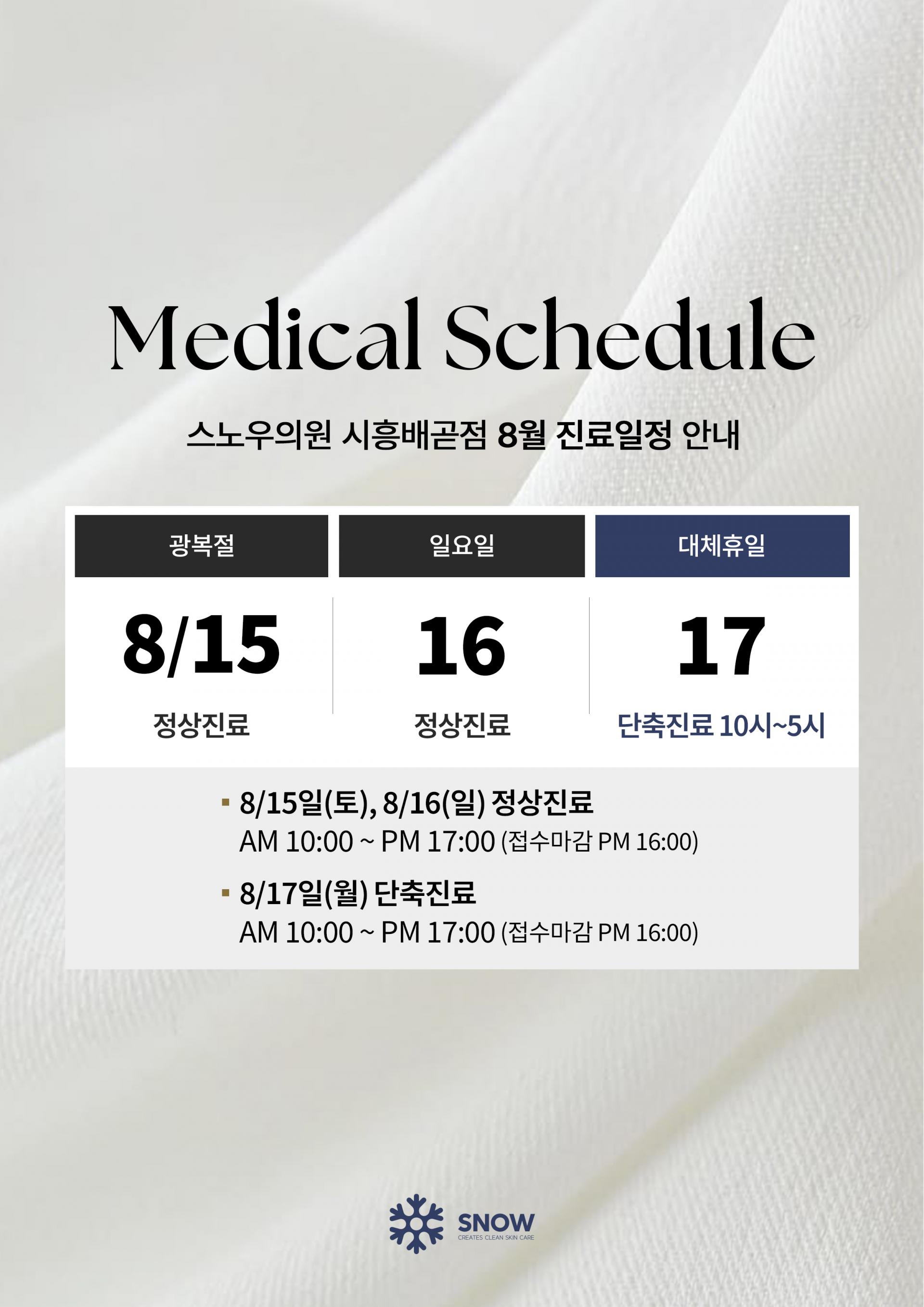 8월 진료일정 안내