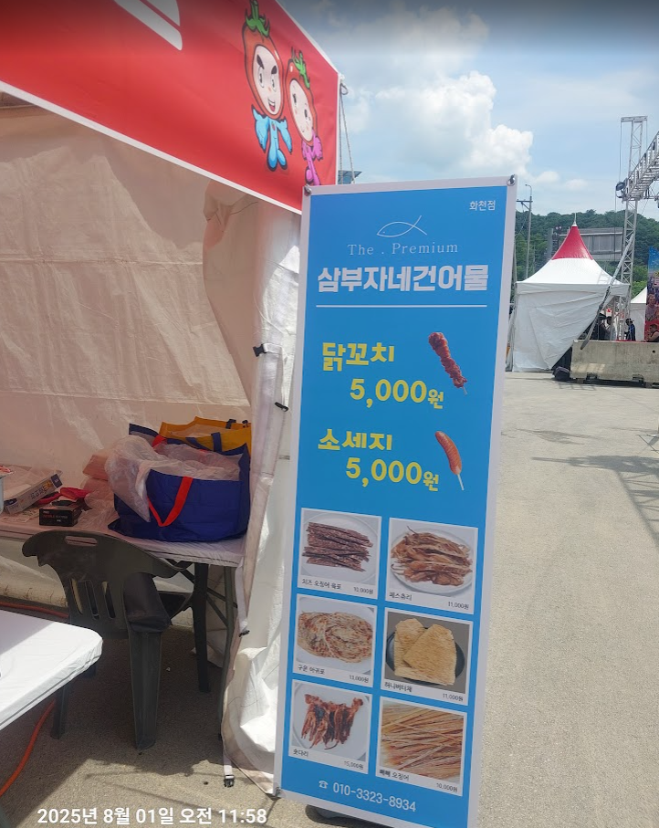 삼부자건어물 닭꼬치