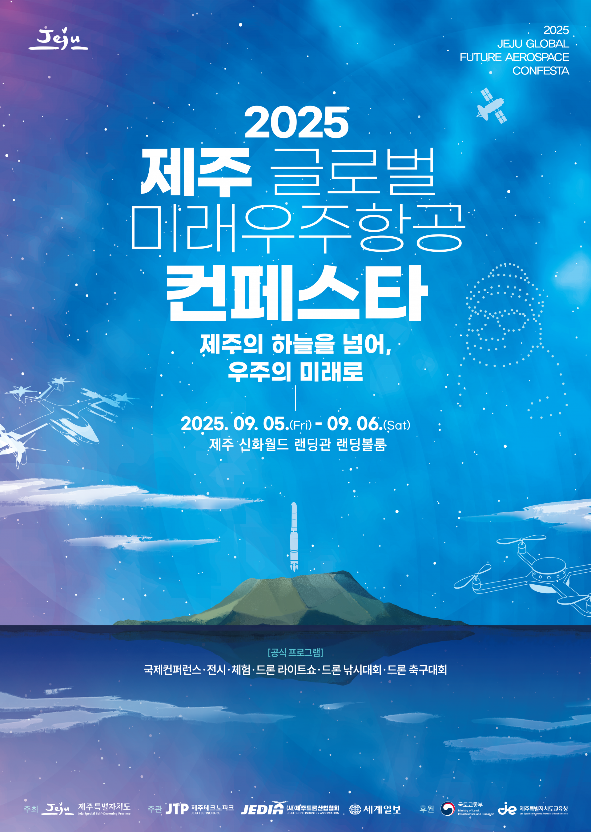 2025 제주 글로벌 미래우주항공 컨페스타 포스터
