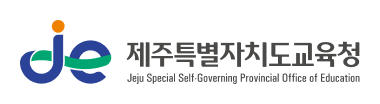 제주특별자치도교육청