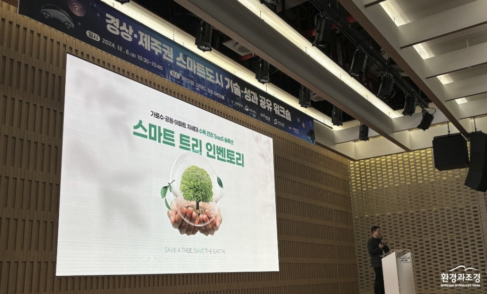 세이브트리는 지난 6일 스마트도시 기술·성과 공유회에서 큰 주목을 받은 바 있다 (사진=세이브트리 제공)