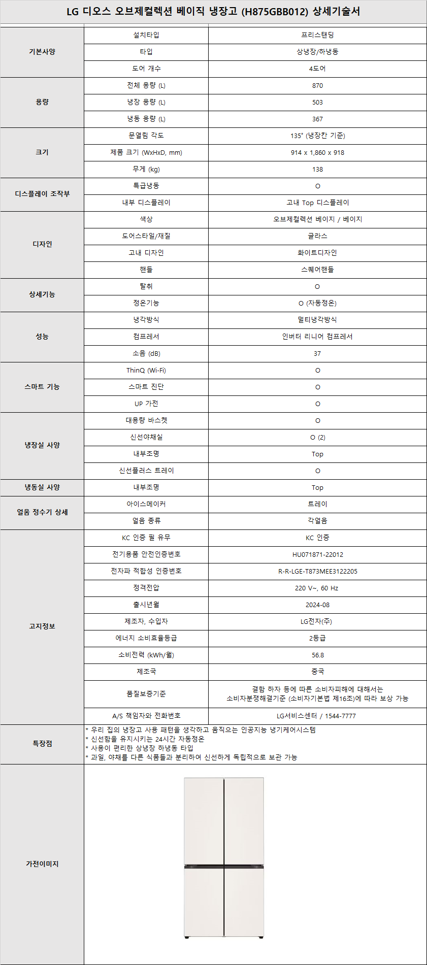 [4구좌] LG 오브제 베이직 냉장고(870L)