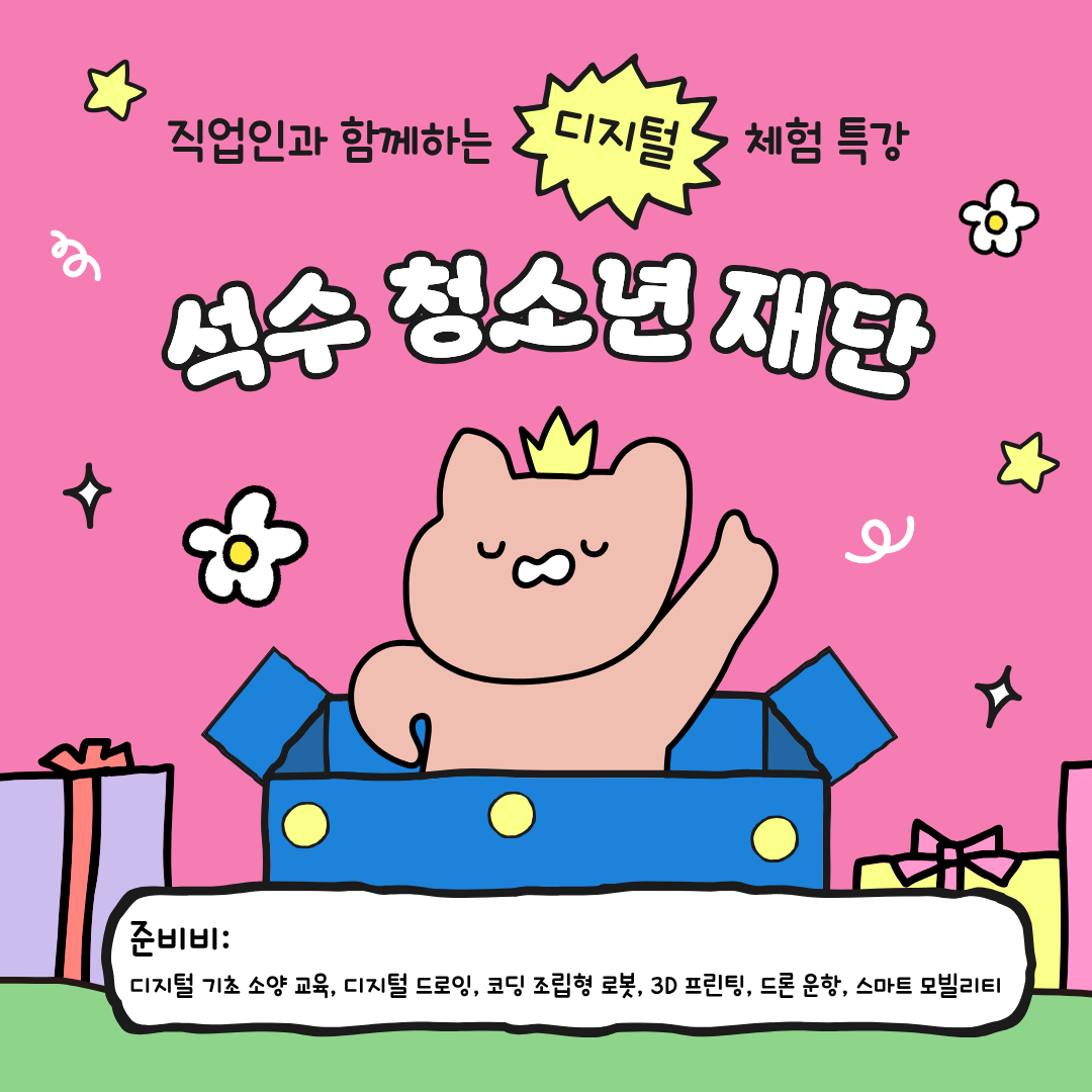 석수청소년문화의집 미래직업 탐구 프로그램 준비비