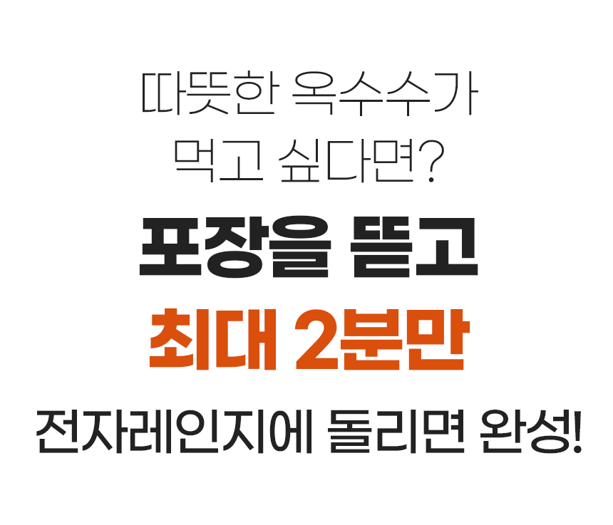 [클래식농원] 국내산 첨가물없는 미니 찰옥수수 캠핑간식